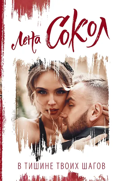 В тишине твоих шагов - фото 1