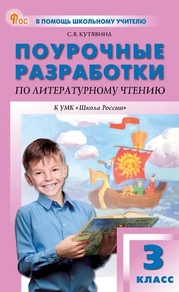 Поурочные разработки по литературному чтению. 3 класс. К УМК Л.Ф. Климановой и др. ("Школа России"). Пособие для учителя. ФГОС Новый - фото 1