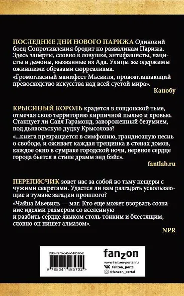 Города потерянных снов. Комплект из 3 книг (Крысиный король + Последние дни Нового Парижа + Переписчик) - фото 2