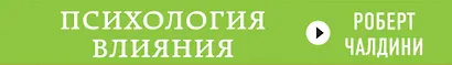Психология влияния. Как научиться убеждать и добиваться успеха - фото 4
