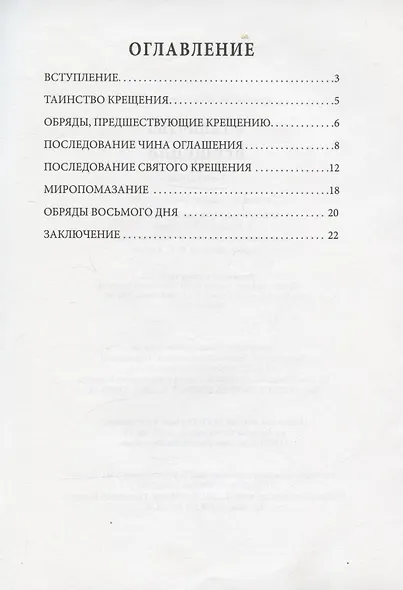 О таинстве Крещения - фото 2