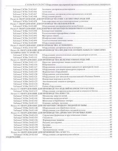 Государственные элементные сметные нормы на монтаж оборудования. ГЭСНм 81-03-24-2017. Сборник 24. Оборудование предприятий промышленности строительных материалов - фото 3