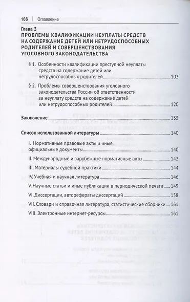 Уголовная ответственность за неуплату средств на содержание детей или нетрудоспособных родителей. Монография - фото 3