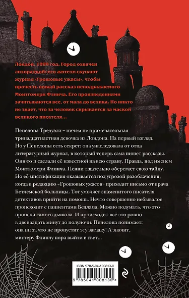 Загадки Пенелопы Тредуэлл. Двенадцать минут до полуночи (#1) - фото 2