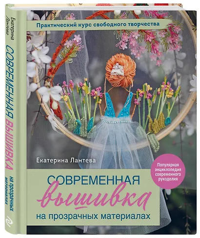 Современная вышивка на прозрачных материалах. Практический курс свободного творчества - фото 3
