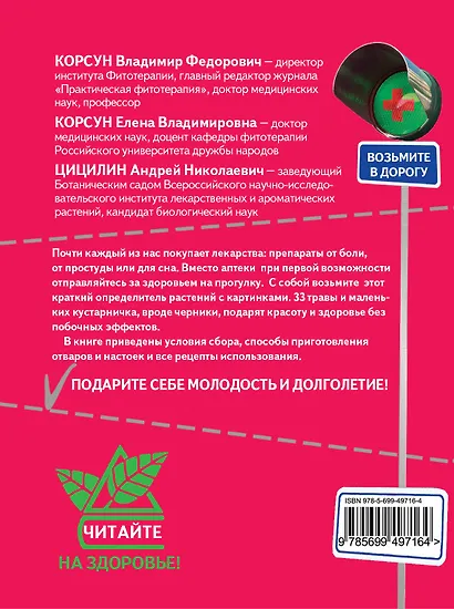 Г.ЧНЗ.Растительный лечебник:собрать и пригото - фото 2
