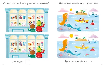 Моя первая книга. Найди отличия. 56 увлекательных заданий - фото 12