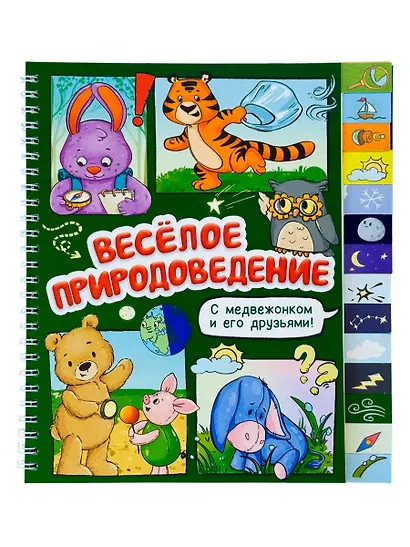Весёлое природоведение. Книга с рубрикатором на пружине - фото 1
