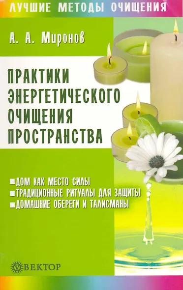 Практики энергетического очищения пространства [Текст]. - фото 1