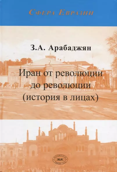 Иран от революции до революции (история в лицах) - фото 1