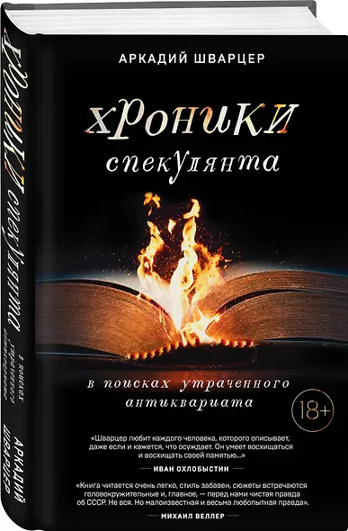 Хроники спекулянта. В поисках утраченного антиквариата - фото 3