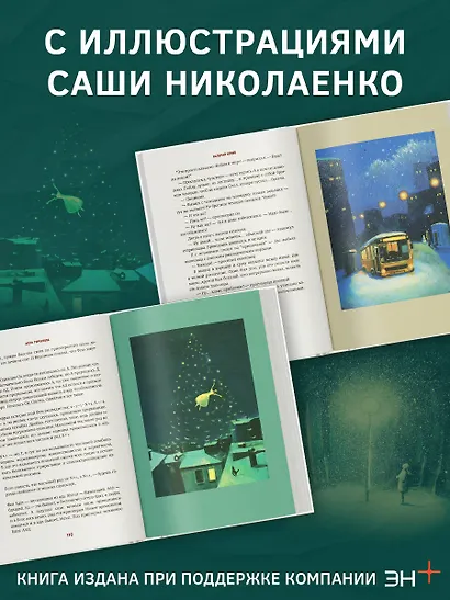 Чудо как предчувствие. Современные писатели о невероятном, простом, удивительном - фото 5