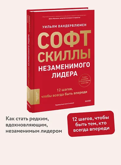 Софт-скиллы незаменимого лидера. 12 шагов, чтобы всегда быть впереди - фото 4