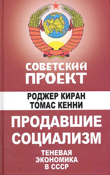 Продавшие социализм : Теневая экономика в СССР - фото 1