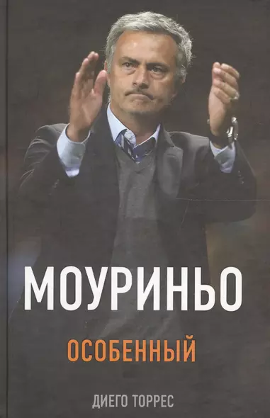 Моуриньо. Особенный. 2-е издание, исправленное - фото 1