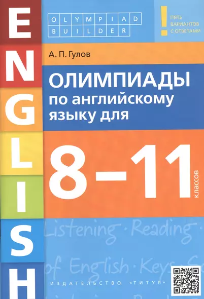 Олимпиады по английскому языку для 8-11 классов. Пять вариантов с ответами. Учебное пособие - фото 1