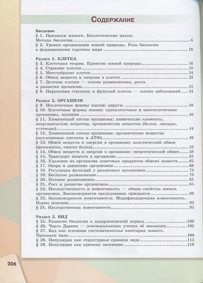 Сивоглазов. Биология. 9 класс. Учебник. - фото 2