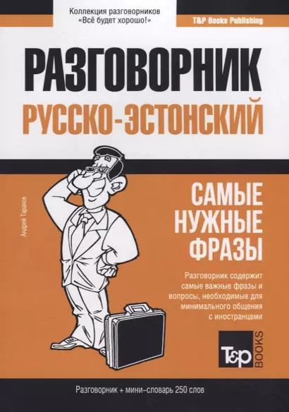 Русско-эстонский разговорник. Самые нужные фразы + мини-словарь 250 слов - фото 1