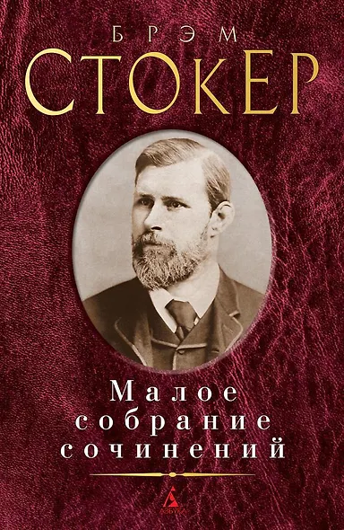 Малое собрание сочинений - фото 1