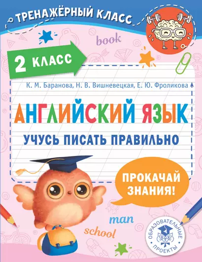 Английский язык. Учусь писать правильно. 2 класс - фото 1