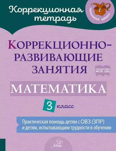 Коррекционно-развивающие занятия: Математика. 3 класс - фото 1