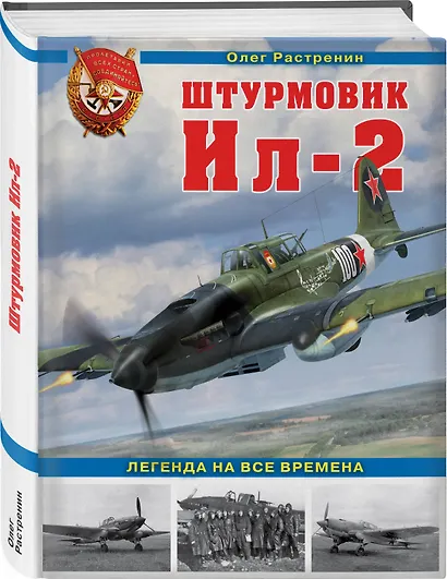 Штурмовик Ил-2. Легенда на все времена - фото 3