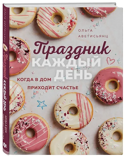 Праздник каждый день. Когда в дом приходит счастье - фото 3