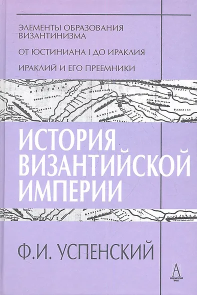 История Византийской империи Периоды 1-3 (ТИ) Успенский - фото 1