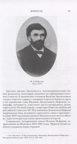 Созидатель разрушения. Докуметальное повествование о сергее нечаеве - фото 4