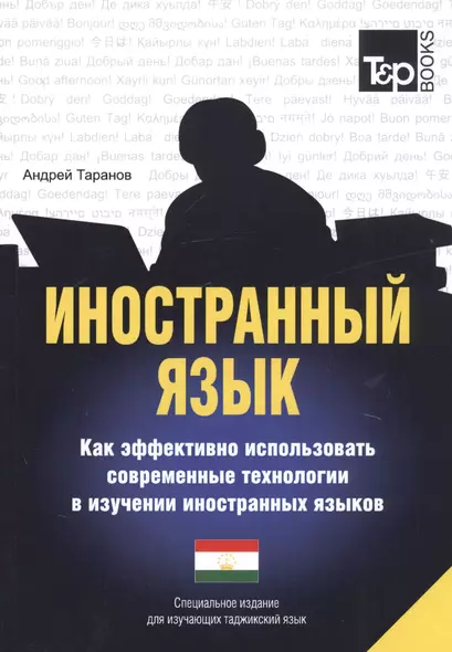 Иностранный язык. Как эффективно использовать современные технологии в изучении иностранных языков. Специальное издание для изучающих таджикский язык - фото 1