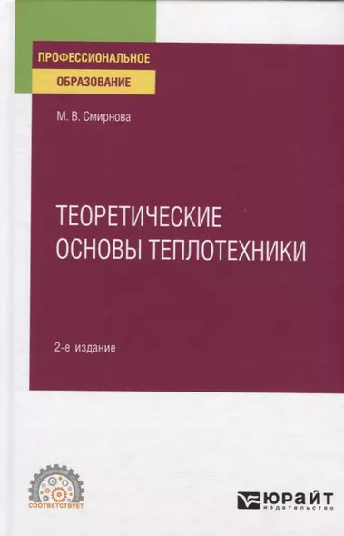 Теоретические основы теплотехники. Учебное пособие для СПО - фото 1