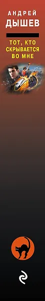 Тот, кто скрывается во мне - фото 4
