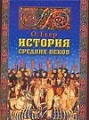 История Средних веков - фото 1