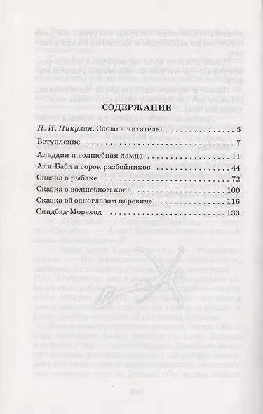 Тысяча и одна ночь (арабские сказки) - фото 2