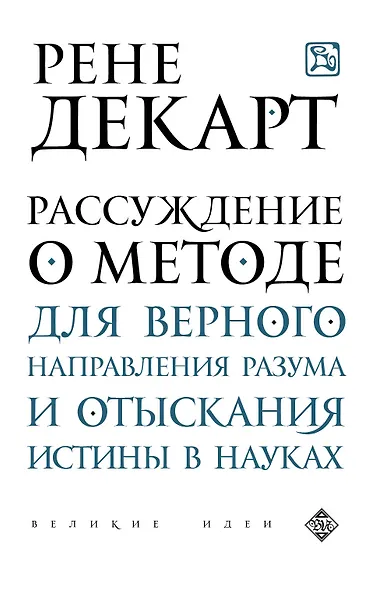 Рассуждение о методе для верного направления рузума и отыскания истины в науках - фото 1