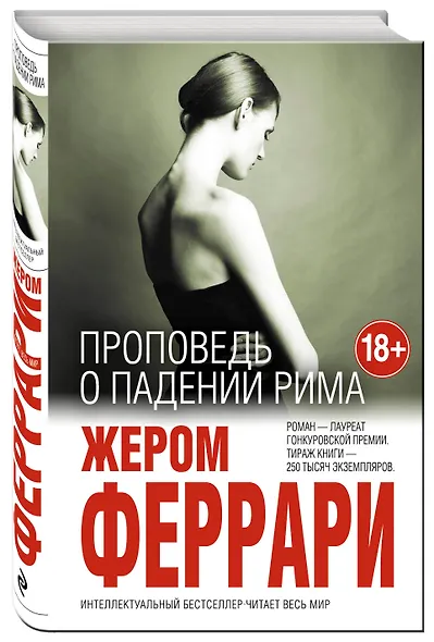 Проповедь о падении Рима - фото 3