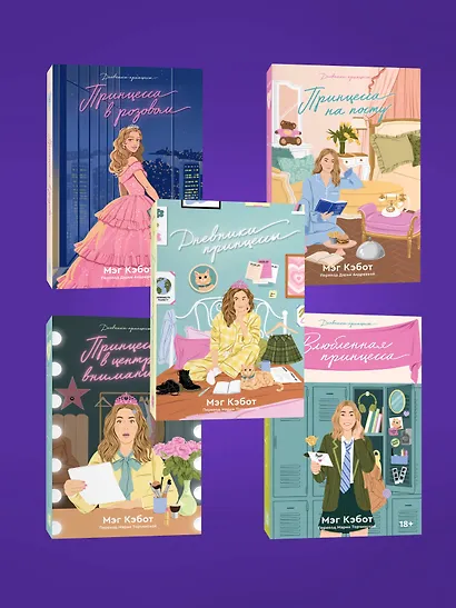 Комплект из пяти книг Дневники принцессы (1-5 части) - фото 14