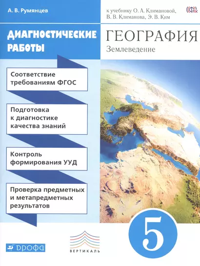 География. Диагностика результатов образования. 5 кл.: учебно-методическое пособие к учебнику О.А. Климановой "География. Землеведение. 5-6 классы" - фото 1