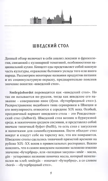 Шведский язык в аспекте лингвострановедения. Сборник статей - фото 4