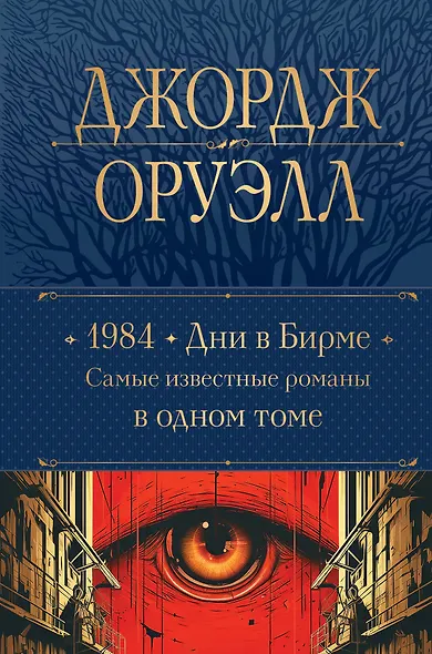 1984. Дни в Бирме. Самые известные романы в одном томе - фото 1