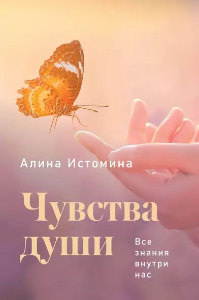 Чувства души. Все знания внутри нас - фото 1