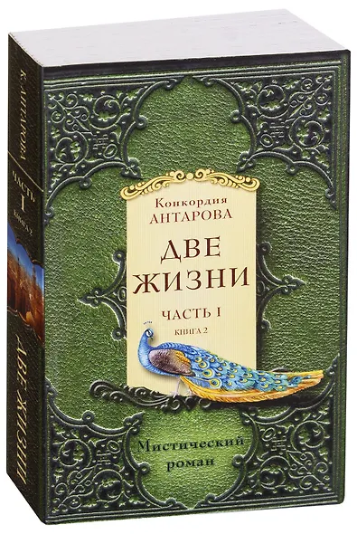 Две жизни. Часть 1. Комплект из двух книг - фото 5