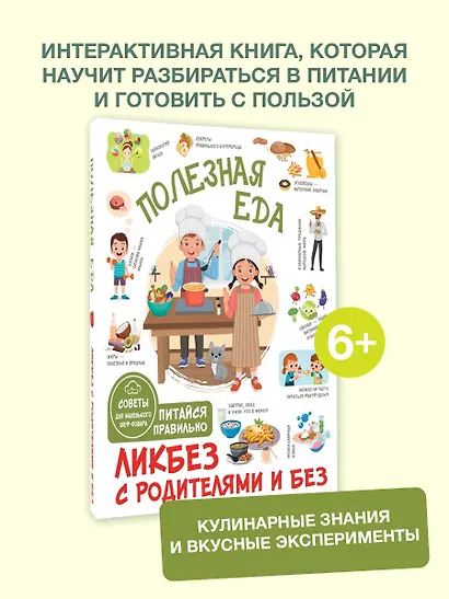 Полезная еда. Питайся правильно. Советы для маленького шеф-повара - фото 4