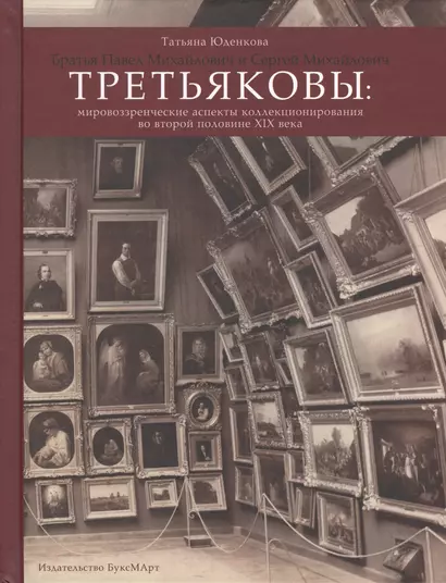 Братья Павел Михайлович и Сергей Михайлович Третьяковы: Мировоззренческие аспекты коллекционирования во второй половине XIX века - фото 1