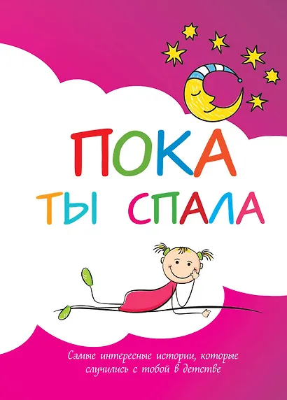 Пока ты спала. Альбом для записей. Самые интересные истории, которые случились с тобой в детстве - фото 1