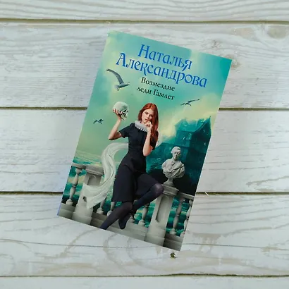 Возмездие леди Гамлет - фото 4