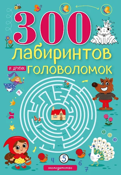 300 лабиринтов и других головоломок - фото 1
