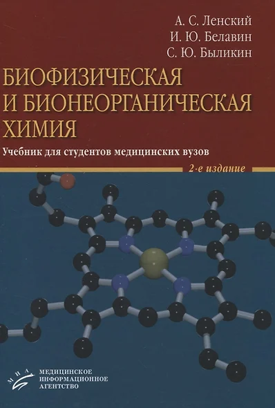 Биофизическая и бионеорганическая химия. Учебник для студентов медицинских вузов - фото 1