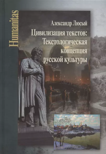 Цивилизация текстов: Текстологическая концепция русской культуры - фото 1