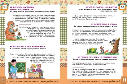 Большой толковый словарь пословиц и поговорок русского языка для детей. Изд. 2-е, перераб. - фото 4